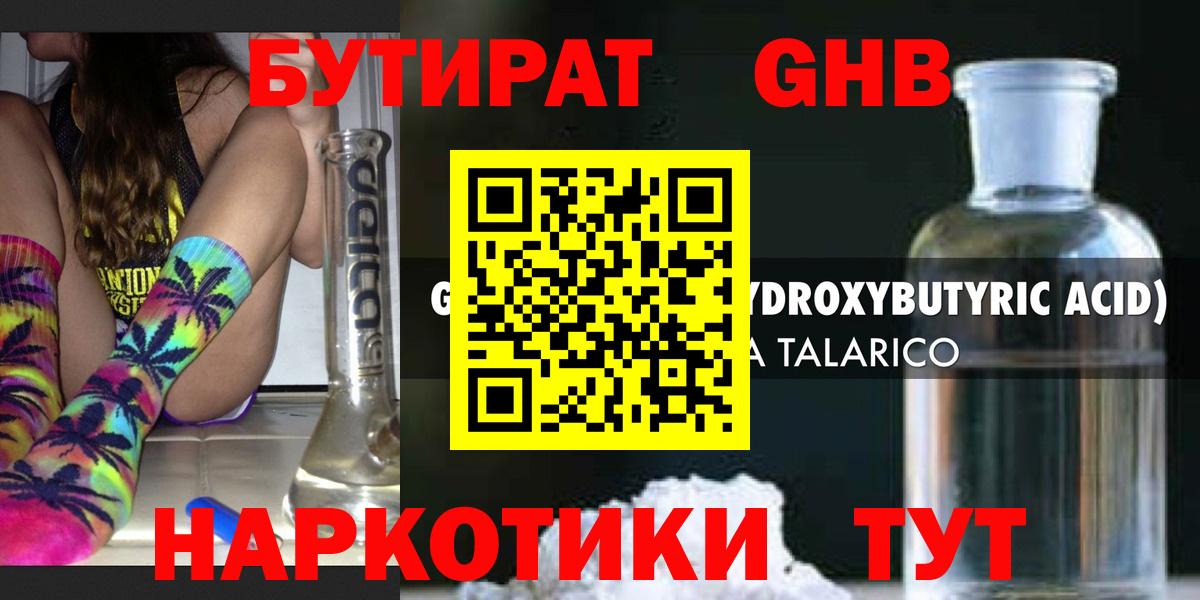 БУТИРАТ жидкий экстази Пенза